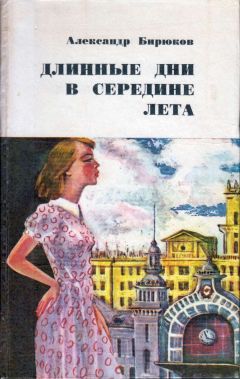 Александр Бирюков - Длинные дни в середине лета - Читать | Читать онлайн | Читаемые книги читать онлайн бесплатно | booksread-online.com