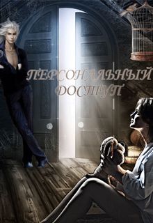 Евгения Неизбежная - Персональный доступ - Читать Читать онлайн Читаемые книги читать онлайн бесплатно booksread-online.com