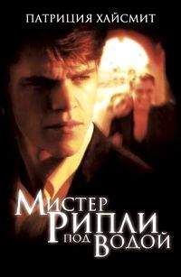 Патриция Хайсмит - Мистер Рипли под водой - Читать 📖 Читать онлайн 👀 Читаемые книги читать онлайн бесплатно 🔥 booksread-online.com