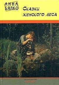 Анна Бялко - Сказки женского леса - Читать 📖 Читать онлайн 👀 Читаемые книги читать онлайн бесплатно 🔥 booksread-online.com