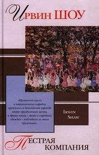 Ирвин Шоу - Пестрая компания (сборник) - Читать 📖 Читать онлайн 👀 Читаемые книги читать онлайн бесплатно 🔥 booksread-online.com