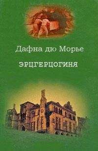 Дафна дю Морье - Эрцгерцогиня - Читать 📖 Читать онлайн 👀 Читаемые книги читать онлайн бесплатно 🔥 booksread-online.com