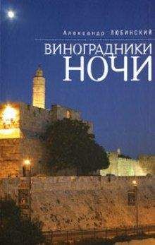 Александр Любинский - Виноградники ночи - Читать | Читать онлайн | Читаемые книги читать онлайн бесплатно | booksread-online.com