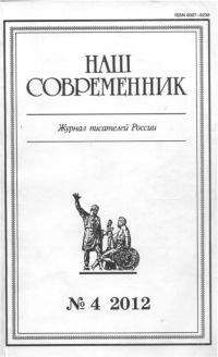 Александр Тарасов - Сборник рассказов . Журнал «Наш современник» № 4-2012 - Читать | Читать онлайн | Читаемые книги читать онлайн бесплатно | booksread-online.com