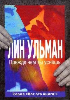 Лин Ульман - Прежде чем ты уснёшь - Читать | Читать онлайн | Читаемые книги читать онлайн бесплатно | booksread-online.com