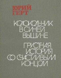 Юрий Герт - Колокольчик в синей вышине - Читать 📖 Читать онлайн 👀 Читаемые книги читать онлайн бесплатно 🔥 booksread-online.com