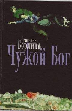 Евгения Берлина - Чужой Бог - Читать | Читать онлайн | Читаемые книги читать онлайн бесплатно | booksread-online.com