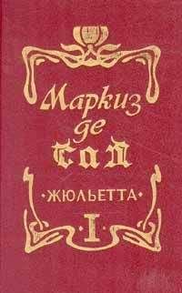 Донасьен Альфонс Франсуа де Сад - Жюльетта - Читать 📖 Читать онлайн 👀 Читаемые книги читать онлайн бесплатно 🔥 booksread-online.com