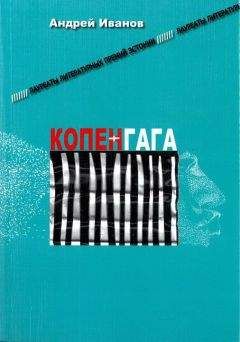 Андрей Иванов - Копенгага - Читать 📖 Читать онлайн 👀 Читаемые книги читать онлайн бесплатно 🔥 booksread-online.com