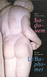 Пьер Клоссовски - Бафомет - Читать 📖 Читать онлайн 👀 Читаемые книги читать онлайн бесплатно 🔥 booksread-online.com