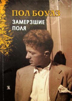 Пол Боулз - Замерзшие поля - Читать 📖 Читать онлайн 👀 Читаемые книги читать онлайн бесплатно 🔥 booksread-online.com