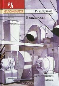 Ричард Хьюз - В опасности - Читать | Читать онлайн | Читаемые книги читать онлайн бесплатно | booksread-online.com