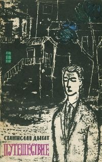Станислав Дыгат - Путешествие - Читать 📖 Читать онлайн 👀 Читаемые книги читать онлайн бесплатно booksread-online.com