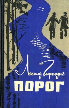 Леонид Гартунг - Пoрог - Читать 📖 Читать онлайн 👀 Читаемые книги читать онлайн бесплатно 🔥 booksread-online.com
