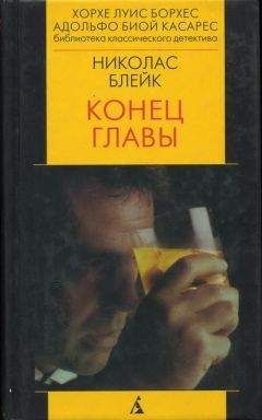 Николас Блейк - Конец главы - Читать 📖 Читать онлайн 👀 Читаемые книги читать онлайн бесплатно 🔥 booksread-online.com