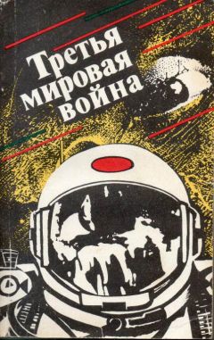 Олег Алексеев - Третья мировая война (сборник) - Читать 📖 Читать онлайн 👀 Читаемые книги читать онлайн бесплатно 🔥 booksread-online.com