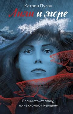 Катрин Пулэн - Лили и море - Читать | Читать онлайн | Читаемые книги читать онлайн бесплатно | booksread-online.com