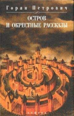 Горан Петрович - Остров и окрестные рассказы - Читать | Читать онлайн | Читаемые книги читать онлайн бесплатно | booksread-online.com