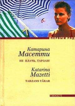 Катарина Масетти - Не плачь, Тарзан! - Читать | Читать онлайн | Читаемые книги читать онлайн бесплатно | booksread-online.com
