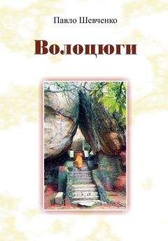 Павло Шевченко - Волоцюги - Читать | Читать онлайн | Читаемые книги читать онлайн бесплатно | booksread-online.com