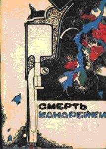 Стивен Ван Дайн - Смерть Канарейки - Читать 📖 Читать онлайн 👀 Читаемые книги читать онлайн бесплатно 🔥 booksread-online.com