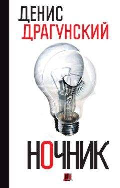 Денис Драгунский - Ночник. 365 микроновелл - Читать 📖 Читать онлайн 👀 Читаемые книги читать онлайн бесплатно 🔥 booksread-online.com