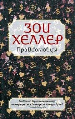 Зои Хеллер - Правдолюбцы - Читать Читать онлайн Читаемые книги читать онлайн бесплатно booksread-online.com