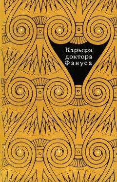 Махмуд Теймур - Карьера доктора Фануса - Читать | Читать онлайн | Читаемые книги читать онлайн бесплатно | booksread-online.com