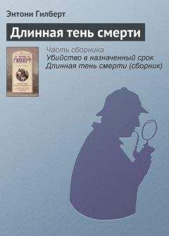 Энтони Гилберт - Длинная тень смерти - Читать 📖 Читать онлайн 👀 Читаемые книги читать онлайн бесплатно 🔥 booksread-online.com
