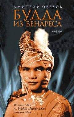 Дмитрий Орехов - Будда из Бенареса - Читать | Читать онлайн | Читаемые книги читать онлайн бесплатно | booksread-online.com