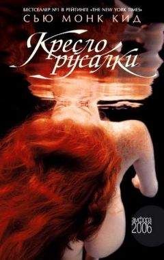 Сью Кид - Кресло русалки - Читать 📖 Читать онлайн 👀 Читаемые книги читать онлайн бесплатно 🔥 booksread-online.com