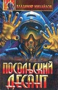 Владимир Михайлов - Сборник &quot; Посольский десант&quot; - Читать 📖 Читать онлайн 👀 Читаемые книги читать онлайн бесплатно 🔥 booksread-online.com