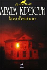 Агата Кристи - Вилла «Белый конь» - Читать | Читать онлайн | Читаемые книги читать онлайн бесплатно | booksread-online.com