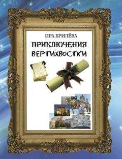 Ира Брилёва - Приключения вертихвостки - Читать | Читать онлайн | Читаемые книги читать онлайн бесплатно | booksread-online.com