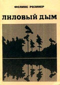 Феликс Розинер - Лиловый дым - Читать | Читать онлайн | Читаемые книги читать онлайн бесплатно | booksread-online.com