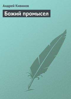 Андрей Кивинов - Божий промысел - Читать 📖 Читать онлайн 👀 Читаемые книги читать онлайн бесплатно 🔥 booksread-online.com