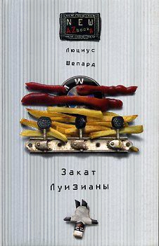 Люциус Шепард - Закат Луизианы - Читать 📖 Читать онлайн 👀 Читаемые книги читать онлайн бесплатно 🔥 booksread-online.com