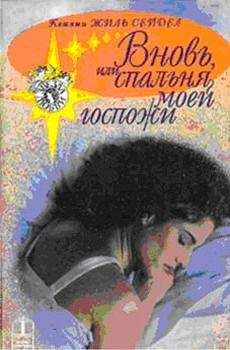 Кэтлин Сейдел - Вновь, или Спальня моей госпожи - Читать 📖 Читать онлайн 👀 Читаемые книги читать онлайн бесплатно 🔥 booksread-online.com
