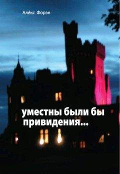 Алекс Форэн - Уместны были бы привидения... - Читать | Читать онлайн | Читаемые книги читать онлайн бесплатно | booksread-online.com