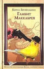 Кирил Бонфильоли - ГАМБИТ МАККАБРЕЯ - Читать | Читать онлайн | Читаемые книги читать онлайн бесплатно | booksread-online.com