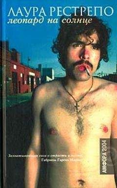 Лаура Рестрепо - Леопард на солнце - Читать 📖 Читать онлайн 👀 Читаемые книги читать онлайн бесплатно 🔥 booksread-online.com