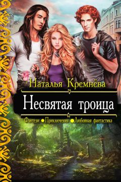 Наталья Кремнёва - Несвятая троица - Читать 📖 Читать онлайн 👀 Читаемые книги читать онлайн бесплатно 🔥 booksread-online.com