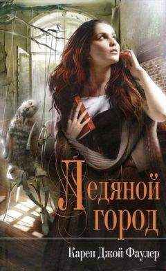 Карен Фаулер - Ледяной город - Читать 📖 Читать онлайн 👀 Читаемые книги читать онлайн бесплатно 🔥 booksread-online.com