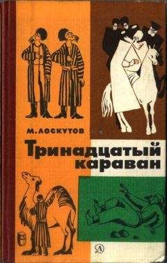 Михаил Лоскутов - Тринадцатый караван - Читать 📖 Читать онлайн 👀 Читаемые книги читать онлайн бесплатно 🔥 booksread-online.com