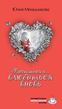 Юлия Меньшикова - Расстаться и... влюбиться вновь (сборник) - Читать 📖 Читать онлайн 👀 Читаемые книги читать онлайн бесплатно 🔥 booksread-online.com