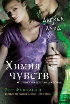 Бет Фантаски - Химия чувств. Тинктура доктора Джекила - Читать | Читать онлайн | Читаемые книги читать онлайн бесплатно | booksread-online.com