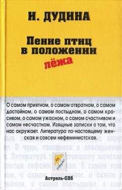 Ирина Дудина - Пение птиц в положении лёжа - Читать 📖 Читать онлайн 👀 Читаемые книги читать онлайн бесплатно 🔥 booksread-online.com