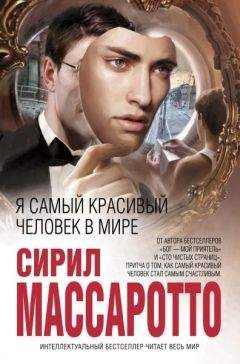Сирил Массаротто - Я самый красивый человек в мире - Читать | Читать онлайн | Читаемые книги читать онлайн бесплатно | booksread-online.com