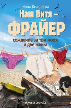 Инна Кошелева - Наш Витя – фрайер. Хождение за три моря и две жены - Читать | Читать онлайн | Читаемые книги читать онлайн бесплатно | booksread-online.com