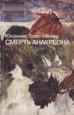 Юханнес Трап-Мейер - Смерть Анакреона - Читать онлайн Читаемые книги бесплатно booksread-online.com